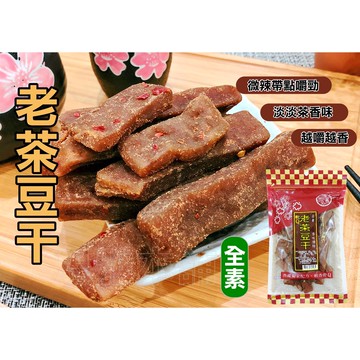 【豆干】限時特賣-老茶豆干 豆乾 台灣名產 大溪豆干 團購 伴手禮 全素 茶葉 板條 香辣 追劇 【思雅本舖】老茶