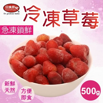 【田食原】新鮮冷凍草莓 500g 解凍即食 冷凍水果 超營養 輕食餐 冷凍鮮果 多種料理搭配