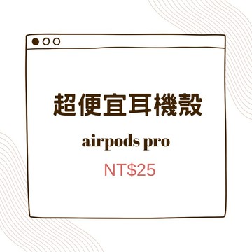 隔日到貨🔥超便宜耳機殼pro 數量有限 Airpods 保護套 pro耳機套 防摔 保護殼 蘋果