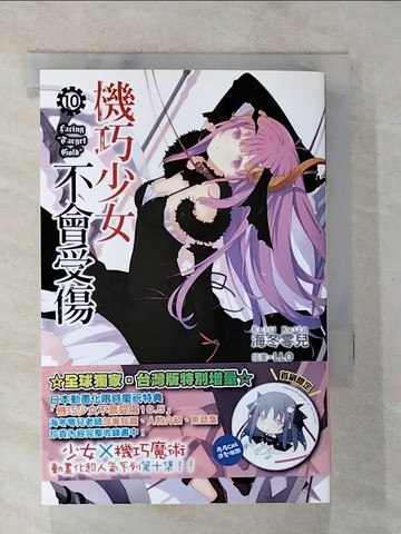 【書寶二手書T8／一般小說_BBV】機巧少女不會受傷10_海冬零兒