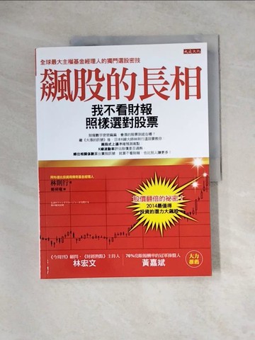 【書寶二手書T2／股票_ZZ3】飆股的長相-我不看財報，照樣選對股票_林則行