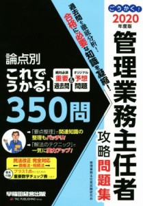  ごうかく！管理業務主任者攻略問題集(２０２０年度版) 論点別これでうかる！３５０問／管理業務主任者試験研究会(著者)