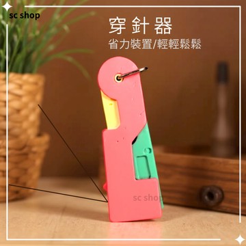 【台灣現貨 免運】穿針器 自動穿針器 拉線器 穿線器 縫紉 引線器 針線 快速穿針引線