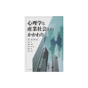 心理学と産業社会とのかかわり