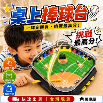 桌上棒球台 桌上遊戲台 迷你棒球組 桌上棒球遊戲台 3D運動桌遊 多人遊戲 兒童玩具 益智對戰 親子互動打擊 A0585