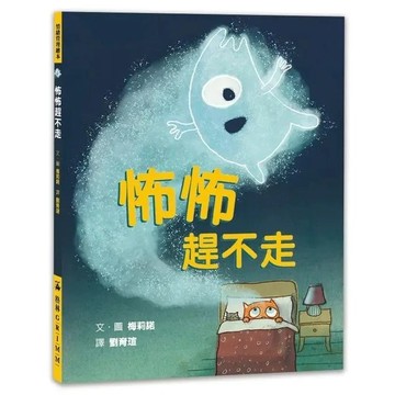 愛孩子 格林 怖怖趕不走