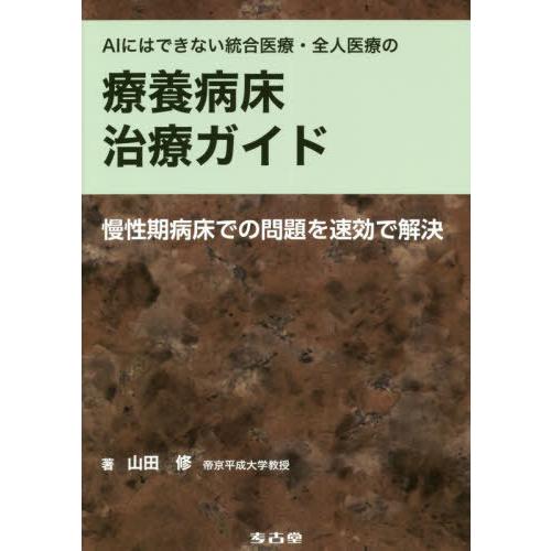 AIにはできない統合医療・全人医療の療養病床治療ガイド 慢性期病床での問題を速効で解決