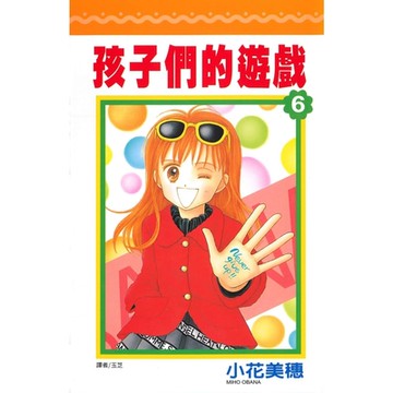 孩子們的遊戲(06)_Readmoo 讀墨電子書