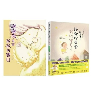 大好_謝謝你來當爸爸的寶貝／謝謝你來當我的寶貝（10萬冊紀念版）