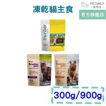 【Frontier悅緻原凍】低敏原肉貓凍乾主食-300g 900g 凍乾鮮食 貓主食 冷凍乾燥 貓飼料 貓糧 全齡貓