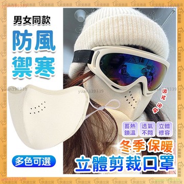 🌟可調節大小 保暖口罩🌟冬天防護口罩 3D立體 護眼角口罩 澳絨戶外騎行口罩 防風口罩 護眼角口罩 加厚保暖 騎車 戶外