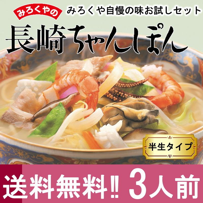 みろくや 長崎ちゃんぽん スープ付 3食お試しセット