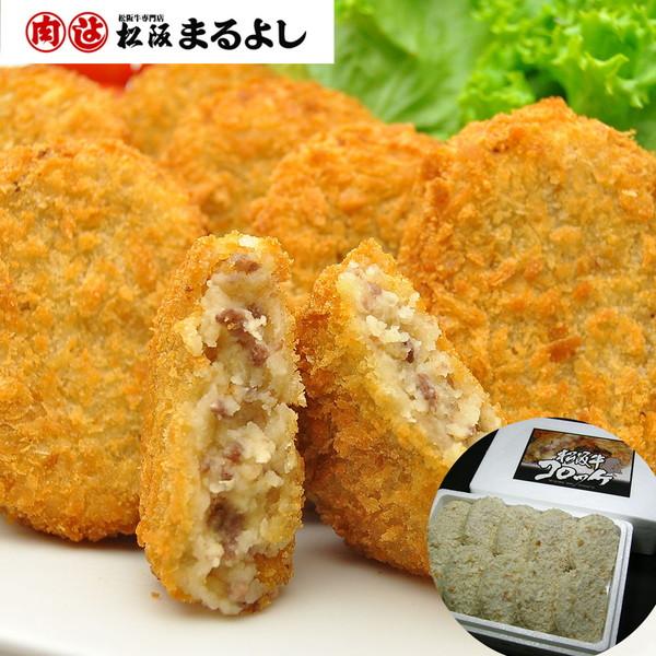 三重「松阪まるよし」 松阪牛コロッケ ギフト プレゼント お中元 御中元 お歳暮 御歳暮