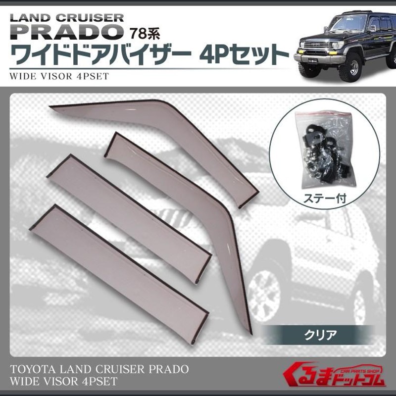 トヨタ プラド 78系 メッキモール 金具 ドアバイザー - 自動車パーツ