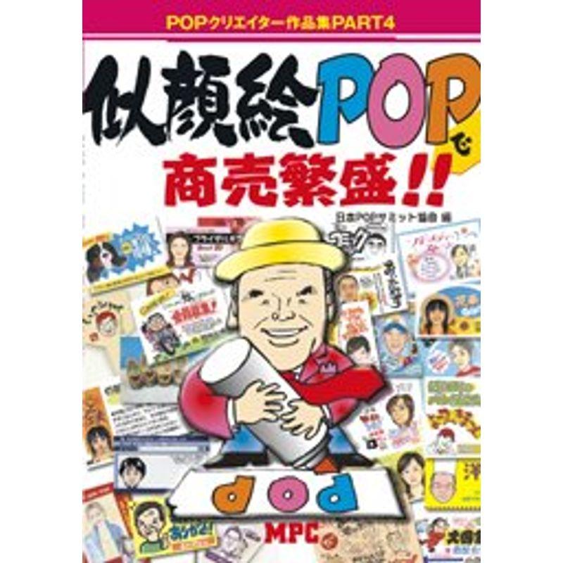 似顔絵POPで商売繁盛?POPクリエイター作品集〈PART4〉