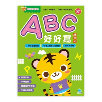 寶貝好好寫練習本－ABC好好寫