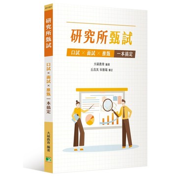 研究所甄試：口試×面試×推甄一本搞定(研究所甄試口試擬答/書審資料參考書)(大碩教育) 墊腳石購物網