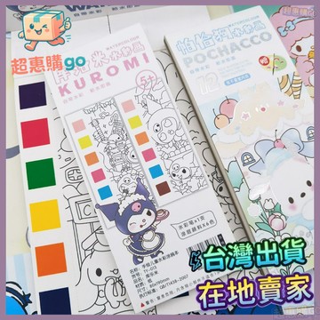 💚繪畫本💚三麗鷗水彩塗色本繪畵顔料填色便簽本兒童DIY便攜塗鴉上色畵畵本
