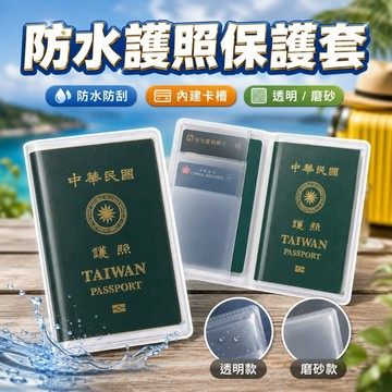通用款護照保護套 防水保護套 證件套 護照夾 護照套