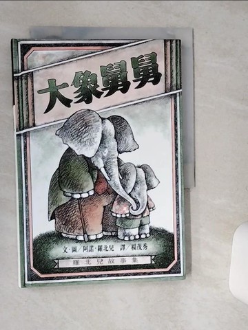【書寶二手書T9／少年童書_STP】大象舅舅_阿諾羅北兒