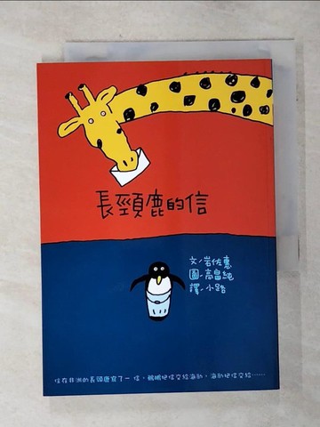 【書寶二手書T8／兒童文學_AIS】長頸鹿的信(二版)_高?純