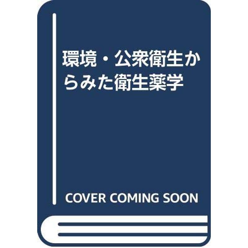 環境・公衆衛生からみた衛生薬学