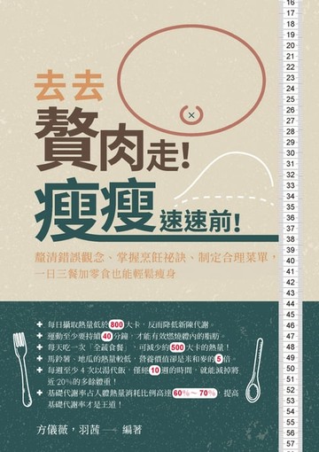 【電子書】去去，贅肉走！瘦瘦，速速前！釐清錯誤觀念、掌握烹飪祕訣、制定合理菜單，一日三餐加零食也能輕鬆瘦身