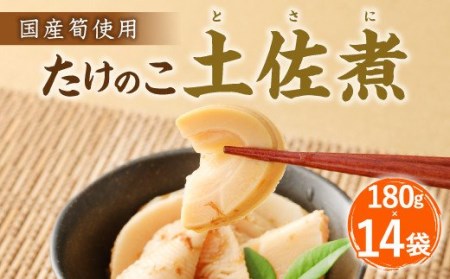 B23 たけのこ 土佐煮（国産筍使用）180g×12袋 筍 竹の子