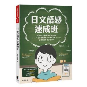 日文語感速成班：60堂YouTube影音情境式教學，從日常到商務一秒身歷其境，自然而然學會道地日語