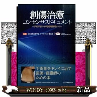 創傷治癒コンセンサスドキュメント  手術手技から周術期管理まで