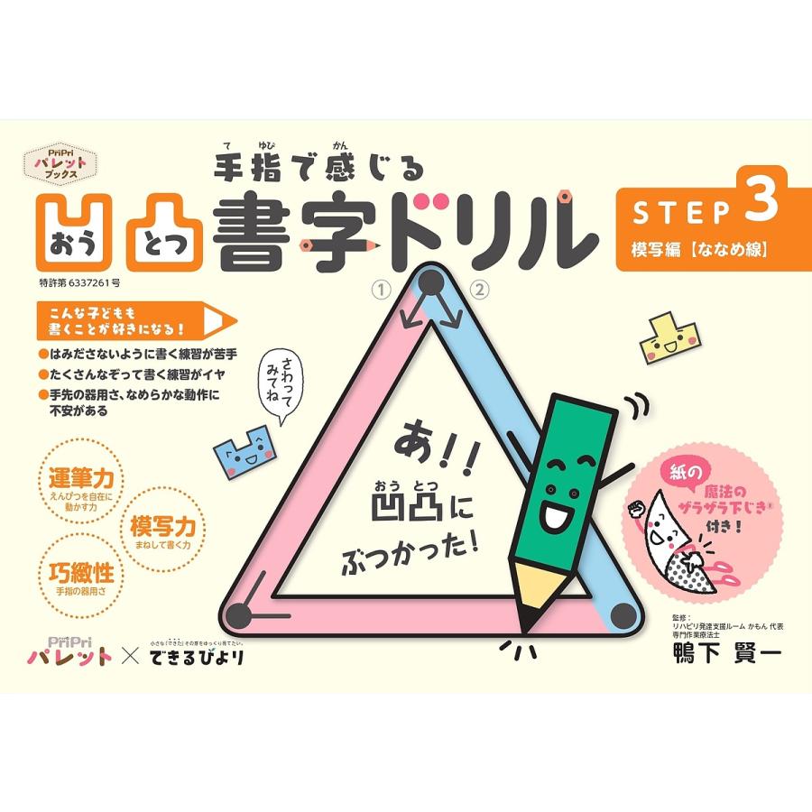 PriPriパレットxできるびより 凹凸書字ドリル STEP3 模写編ななめ線