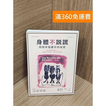 【雷根360免運】【送贈品】身體不說謊 #八成新 #八成新【P-U2628】
