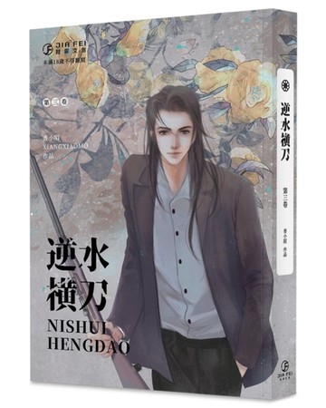 逆水橫刀（3）（限）