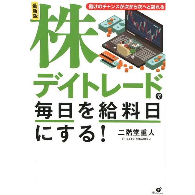 株デイトレードで毎日を給料日にする