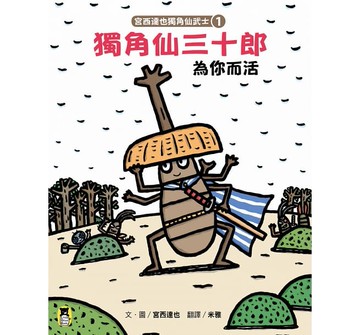 小熊_宮西達也獨角仙武士1：獨角仙三十郎為你而活（隨書附贈宮西達也獨家授權獨角仙武士紙相撲遊戲）