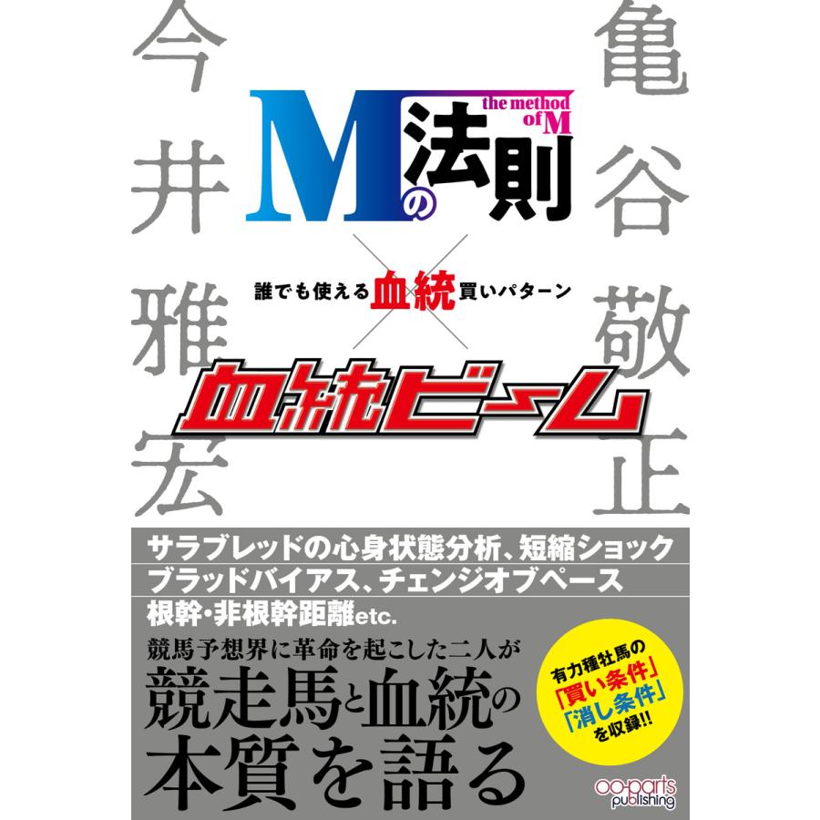 Mの法則x血統ビーム 誰でも使える血統買いパターン 今井雅宏 亀谷敬正