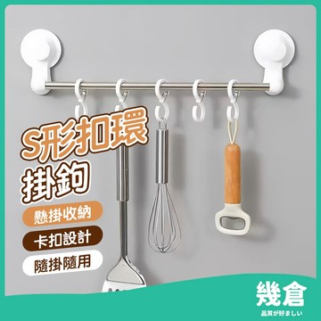 『台灣現貨』s型掛勾 s勾 造型掛勾 掛衣勾 衣櫃掛勾 廚房掛桿 S形扣環掛勾 掛勾 掛鉤 S型卡扣掛鉤 橫桿掛鉤 幾倉