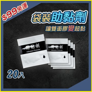 【單入/20入】現貨 助黏劑 袋裝 2ml 強力助黏劑 單片 雙面膠助粘劑 架橋劑黏性加強 助黏劑 助粘劑 133Z00