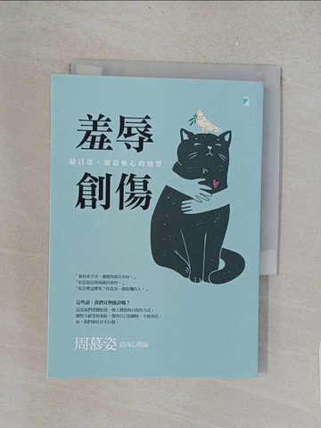 【書寶二手書T1／心理_YPA】羞辱創傷：最日常，卻最椎心的痛楚_周慕姿