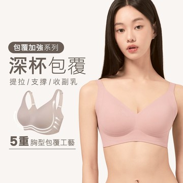 【深杯包覆】加強集中無痕無鋼圈內衣