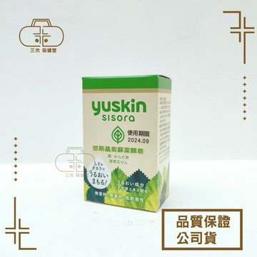 【悠斯晶Yuskin】Sisora紫蘇保養系列 悠斯晶紫蘇潔顏皂 90g