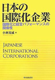 日本の国際化企業 国際化と経営パフォーマンスの関係性 小林規威