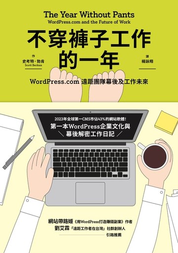 【電子書】不穿褲子工作的一年：WordPress.com遠距團隊幕後及工作未來
