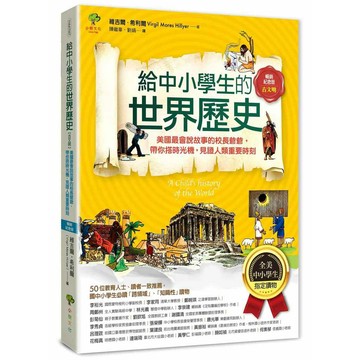 給中小學生的世界歷史【古文明】：美國最會說故事的校長爺爺，帶你搭時光機，見證人類重要時刻【全美中小學生指定讀物】（全彩插圖．暢銷紀念版）【優質新書】