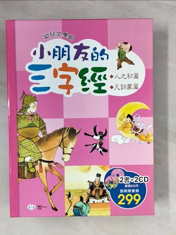 【書寶二手書T7／兒童文學_ZQ9】小朋友的三字經_人之初篇_凡訓蒙篇合售_附殼_潘守芳