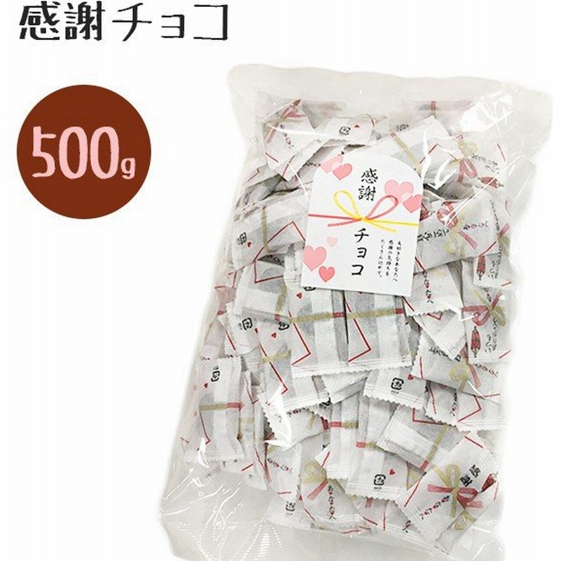 バレンタイン チョコレート 感謝チョコ 500g 個包装 会社 義理チョコ ばらまき 大量 まとめ買い ユウカ 通販 Lineポイント最大0 5 Get Lineショッピング