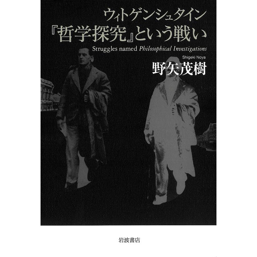 ウィトゲンシュタイン 哲学探究 という戦い