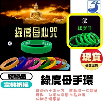 現貨 綠度母心咒手環 矽膠手鍊 梵文心咒 佛教祈福保平安 護身手環 避邪招財 宗教用品 聖救度母 結緣品