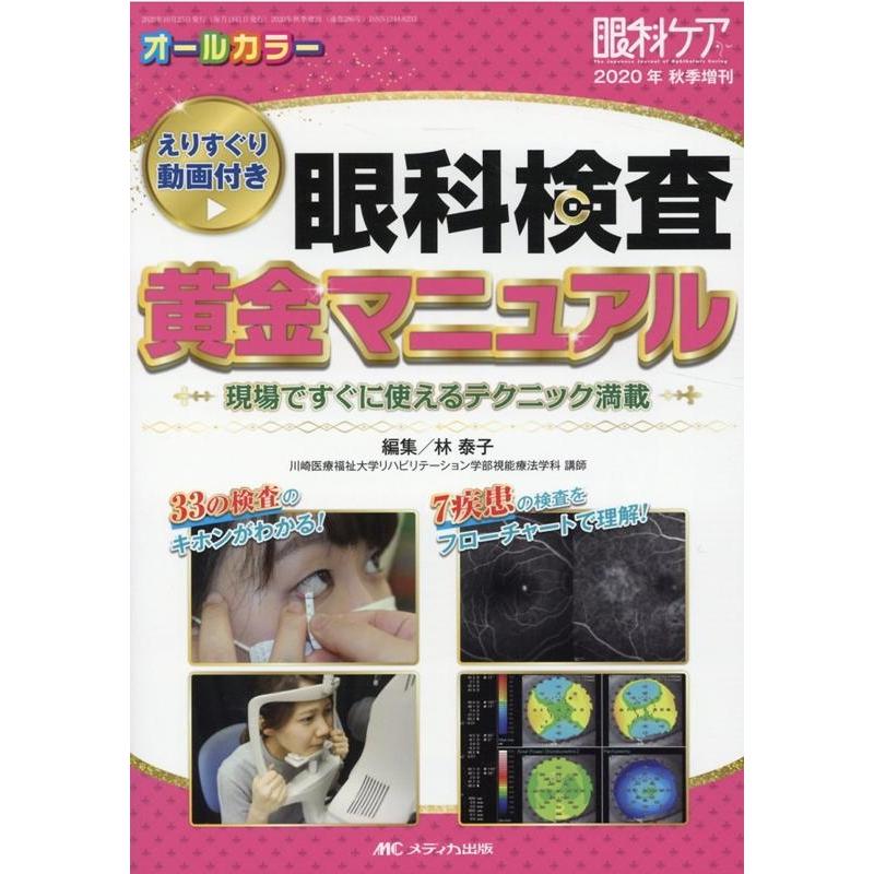 眼科検査 黄金マニュアル えりすぐり動画付き 現場ですぐに使えるテクニック満載