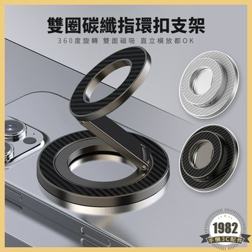 雙圈碳纖紋磁吸指環支架 Magsafe 雙面磁吸 360度旋轉 手機支架 磁吸指環扣 旋轉支架 摺疊支架 折疊 手機架